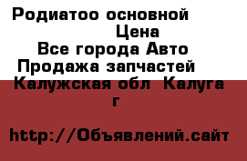 Родиатоо основной Subaru Tribeca 3,6  › Цена ­ 6 000 - Все города Авто » Продажа запчастей   . Калужская обл.,Калуга г.